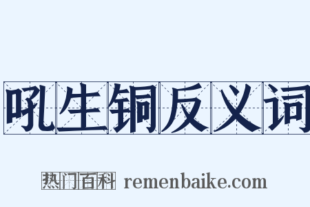 吼生铜反义词是什么意思的图片